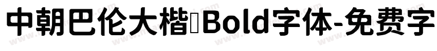 中朝巴伦大楷 Bold字体字体转换